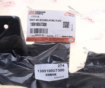 849 р. Кожух JAC J7 радиатора охлаждения двигателя правый OE JAC 1309100u7300  с доставкой в г. Кемерово. Увеличить фотографию 4