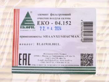 282 р. Фильтр воздушный салона SHAANXI SHACMAN EKOFIL EKOFIL eko-04.152  с доставкой в г. Кемерово. Увеличить фотографию 4