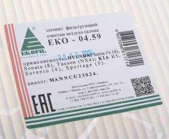 256 р. Фильтр воздушный салона HYUNDAI Sonata (19-) EKOFIL EKOFIL eko-04.59  с доставкой в г. Кемерово. Увеличить фотографию 4