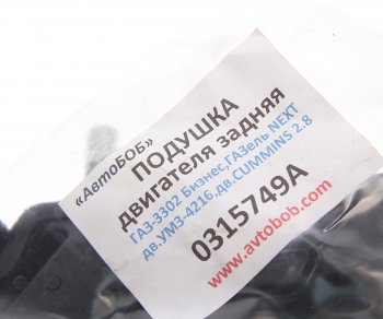 749 р. Подушка ГАЗ-3302 Бизнес,ГАЗель Next двигателя задняя АВТОБОБ АВТОБОБ 0315749а  с доставкой в г. Кемерово. Увеличить фотографию 3