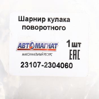 12 349 р. Шарнир кулака поворотного ГАЗ-23107 правый АВТОМАГНАТ АВТОМАГНАТ am-40-038  с доставкой в г. Кемерово. Увеличить фотографию 6