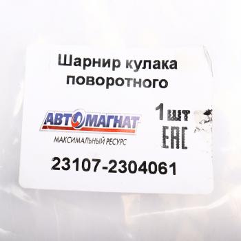 10 999 р. Шарнир кулака поворотного ГАЗ-23107 левый АВТОМАГНАТ АВТОМАГНАТ am-40-037  с доставкой в г. Кемерово. Увеличить фотографию 6