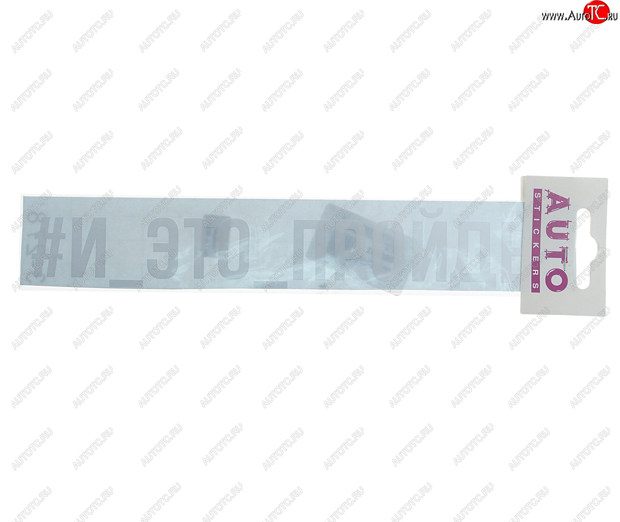 99 р. Наклейка виниловая #И_ЭТО_ПРОЙДЁТ 4х23см белая AUTOSTICKERS AUTOSTICKERS ик-9  с доставкой в г. Кемерово