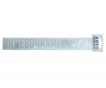 108 р. Наклейка виниловая #ЯДЕВОЧКАМНЕМОЖНО 4х31см белая AUTOSTICKERS AUTOSTICKERS ик-8  с доставкой в г. Кемерово. Увеличить фотографию 1