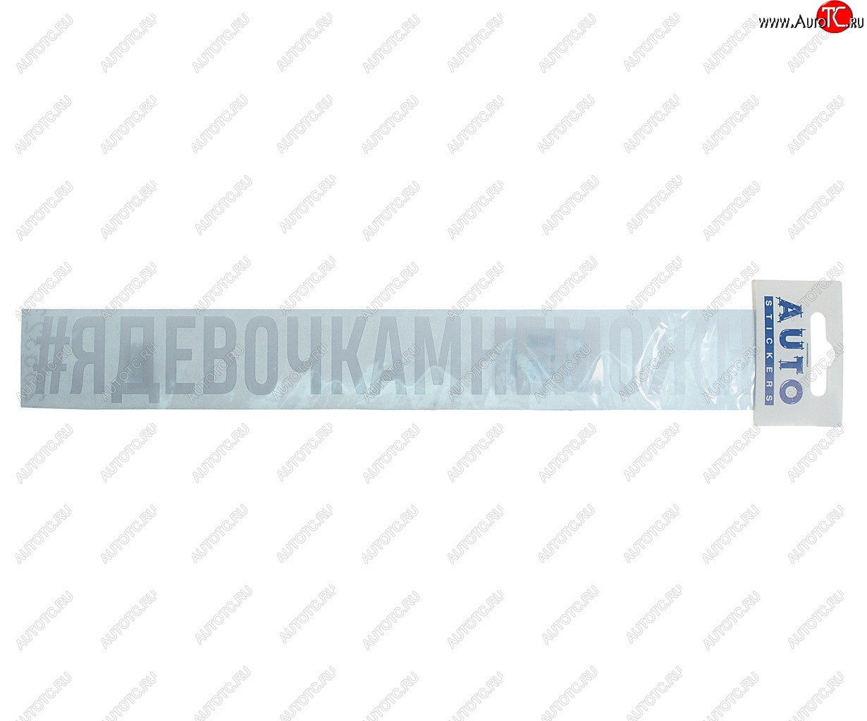 108 р. Наклейка виниловая #ЯДЕВОЧКАМНЕМОЖНО 4х31см белая AUTOSTICKERS AUTOSTICKERS ик-8  с доставкой в г. Кемерово