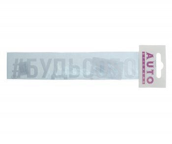 86 р. Наклейка виниловая #БУДЬСОБОЙ 4х20см белая AUTOSTICKERS AUTOSTICKERS ик-7  с доставкой в г. Кемерово. Увеличить фотографию 1