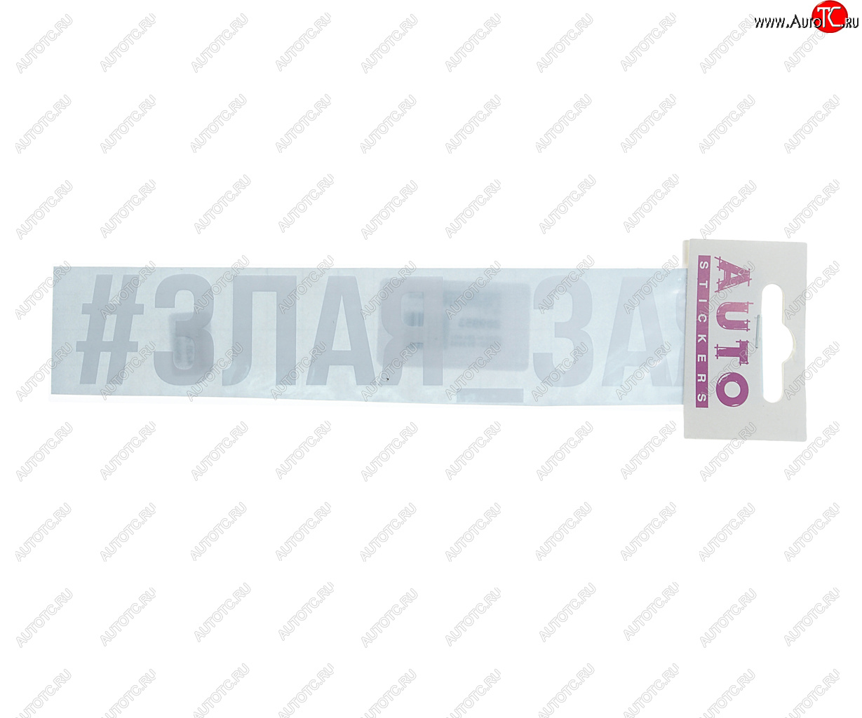 87 р. Наклейка виниловая #ЗЛАЯ_ЗАЯ 4х20см белая AUTOSTICKERS AUTOSTICKERS ик-2  с доставкой в г. Кемерово