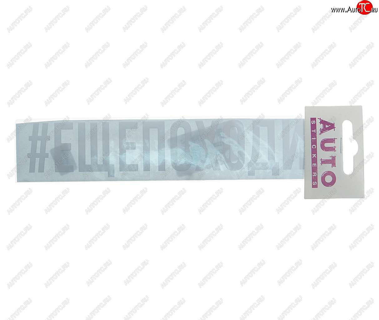 86 р. Наклейка виниловая #ЕЩЁПОХОДИТ 4х20см белая AUTOSTICKERS AUTOSTICKERS ик-1  с доставкой в г. Кемерово