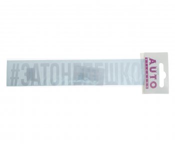 102 р. Наклейка виниловая #ЗАТОНЕПЕШКОМ 4х26см белая AUTOSTICKERS AUTOSTICKERS ик-10  с доставкой в г. Кемерово. Увеличить фотографию 1
