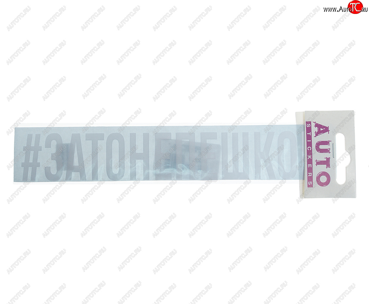 102 р. Наклейка виниловая #ЗАТОНЕПЕШКОМ 4х26см белая AUTOSTICKERS AUTOSTICKERS ик-10  с доставкой в г. Кемерово