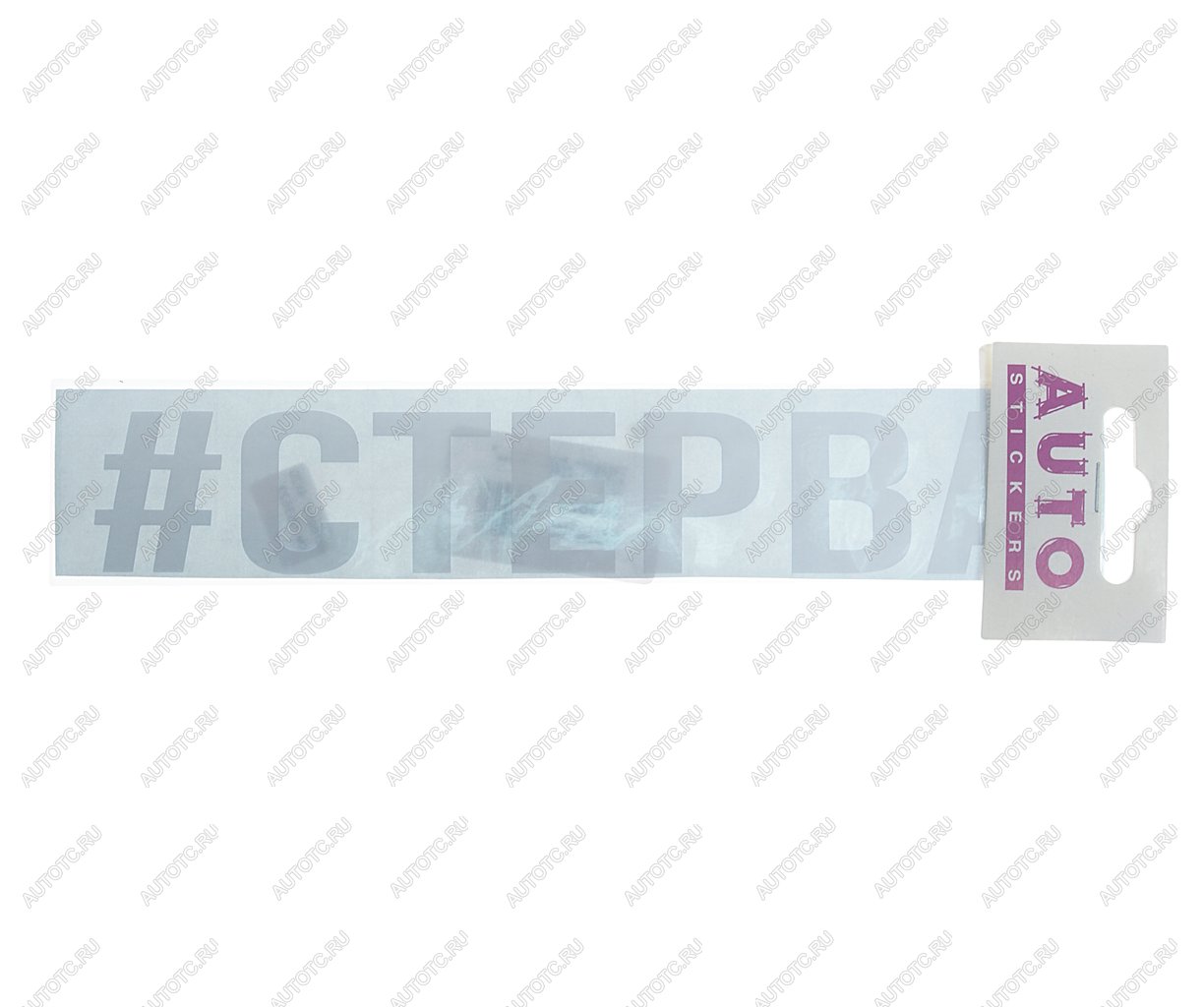 85 р. Наклейка виниловая #СТЕРВА 4х20см белая AUTOSTICKERS AUTOSTICKERS ик-5  с доставкой в г. Кемерово