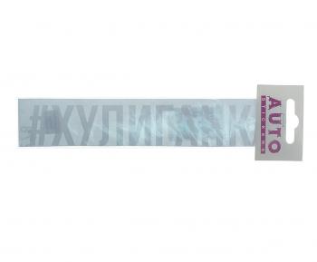 85 р. Наклейка виниловая #ХУЛИГАНКА 4х20см белая AUTOSTICKERS AUTOSTICKERS ик-4  с доставкой в г. Кемерово. Увеличить фотографию 1