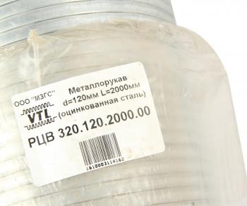 2 589 р. Металлорукав d=120мм L=2000мм оцинкованный МЗГС МЗГС рцв 320.120.2000.00  с доставкой в г. Кемерово. Увеличить фотографию 3