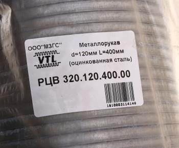 619 р. Металлорукав d=120мм L=400мм оцинкованный МЗГС МЗГС рцв 320.120.400.00  с доставкой в г. Кемерово. Увеличить фотографию 3