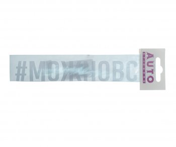 86 р. Наклейка виниловая #МОЖНОВСЁ 4х20см белая AUTOSTICKERS AUTOSTICKERS ик-6  с доставкой в г. Кемерово. Увеличить фотографию 1