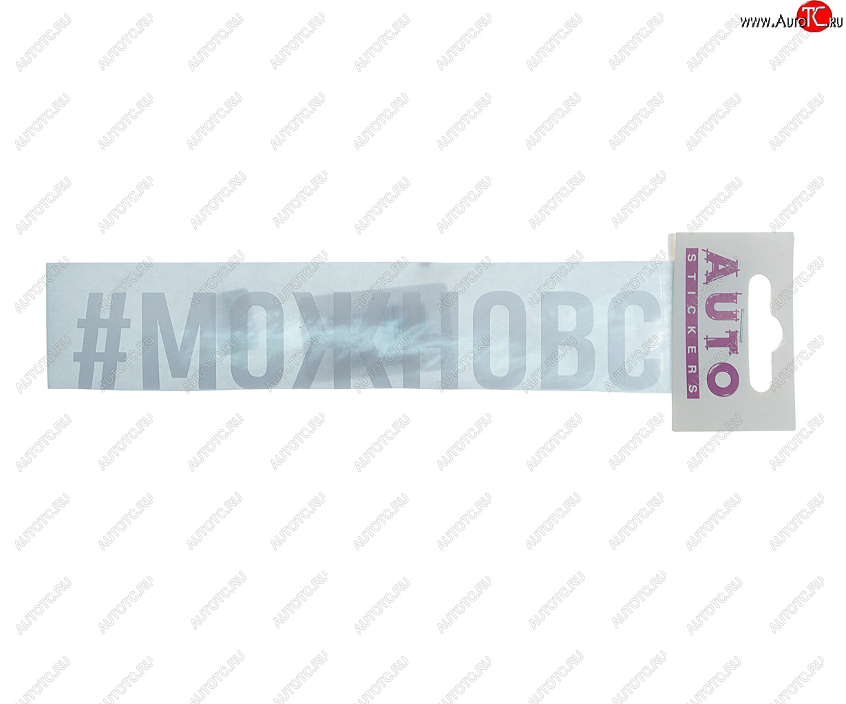 86 р. Наклейка виниловая #МОЖНОВСЁ 4х20см белая AUTOSTICKERS AUTOSTICKERS ик-6  с доставкой в г. Кемерово