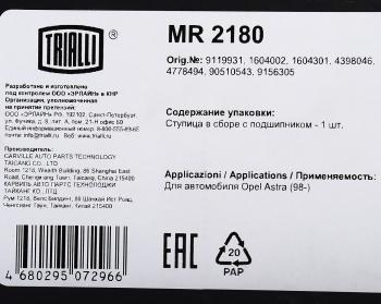5 249 р. Ступица OPEL Vectra B (95-02),Astra G (98-05) задняя с подшипником TRIALLI TRIALLI mr2180  с доставкой в г. Кемерово. Увеличить фотографию 6