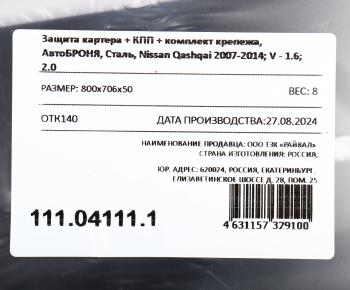 3 699 р. Защита картера и КПП NISSAN Qashqai (07-),X-Trail (07-) (с крепежом) АВТОБРОНЯ АВТОБРОНЯ 111.04111.1  с доставкой в г. Кемерово. Увеличить фотографию 4