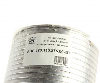 1 039 р. Металлорукав МАЗ-555402 d=110мм L=275мм с прорезями под хомут нержавеющая сталь МЗГС МЗГС рнв 320.110.275.00-2п  с доставкой в г. Кемерово. Увеличить фотографию 3