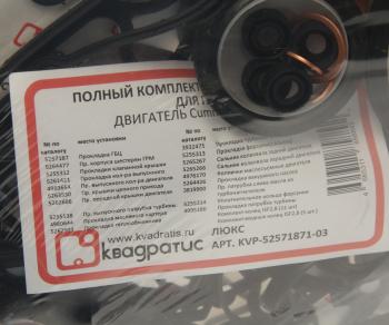 6 299 р. Прокладка двигателя ГАЗ-3302 дв.CUMMINS ISF 2.8 полный комплект КВАДРАТИС КВАДРАТИС kvp-52571871-03  с доставкой в г. Кемерово. Увеличить фотографию 4