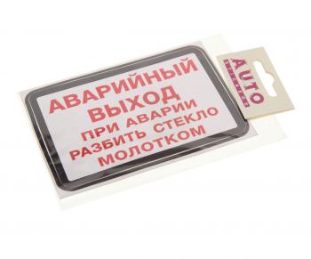 86 р. Наклейка-знак виниловая Аварийный выход(при аварии разбить стекло молотком)13.5х9см AUTOSTICKERS AUTOSTICKERS ик-12  с доставкой в г. Кемерово. Увеличить фотографию 1