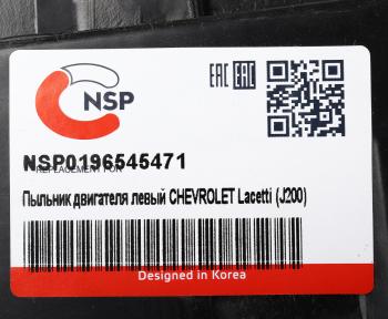 639 р. Защита двигателя CHEVROLET Lacetti (J200) левая (пыльник) NSP NSP nsp0196545471  с доставкой в г. Кемерово. Увеличить фотографию 6