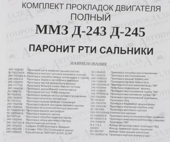 3 599 р. Прокладка двигателя ММЗ Д-245 ЕВРО-2,Д-243 полный комплект (паронит,рти,сальники) АВТОПРОКЛАДКА АВТОПРОКЛАДКА 50-140 ** рк  с доставкой в г. Кемерово. Увеличить фотографию 7