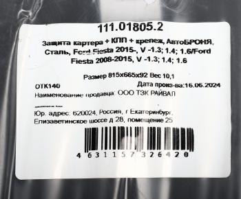 7 749 р. Защита картера и КПП FORD Fiesta (08-) (с крепежом) АВТОБРОНЯ АВТОБРОНЯ 111018052  с доставкой в г. Кемерово. Увеличить фотографию 4