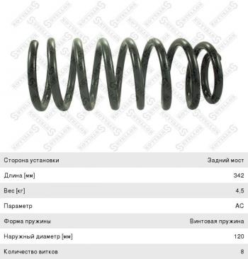 1 739 р. Пружина передней подвески STELLOX  Mercedes-Benz E-Class  W211 (2002-2009) дорестайлинг седан, рестайлинг седан  с доставкой в г. Кемерово. Увеличить фотографию 1