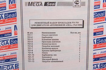 289 р. Прокладка двигателя ВАЗ-1111 комплект d=76.0 (14 наименований) MS MEGA Seal 1111-100*(76) ms MEGA Seal 1111-100*(76) ms  с доставкой в г. Кемерово. Увеличить фотографию 2
