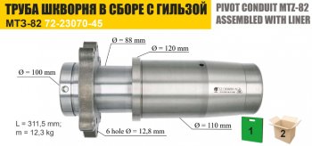 13 549 р. Труба МТЗ шкворня редуктора конечной передачи моста переднего с гильзой ТАРА ТАРА 72-2308030сб  с доставкой в г. Кемерово. Увеличить фотографию 1