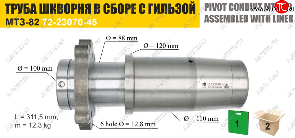 13 549 р. Труба МТЗ шкворня редуктора конечной передачи моста переднего с гильзой ТАРА ТАРА 72-2308030сб  с доставкой в г. Кемерово