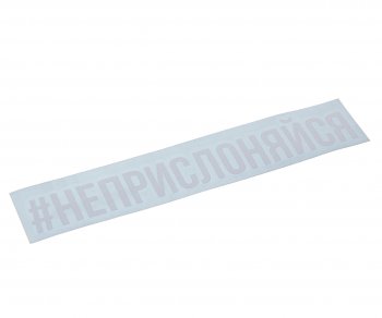 85 р. Наклейка виниловая #НЕПРИСЛОНЯЙСЯ 4х20см белая AUTOSTICKERS AUTOSTICKERS и-89  с доставкой в г. Кемерово. Увеличить фотографию 1