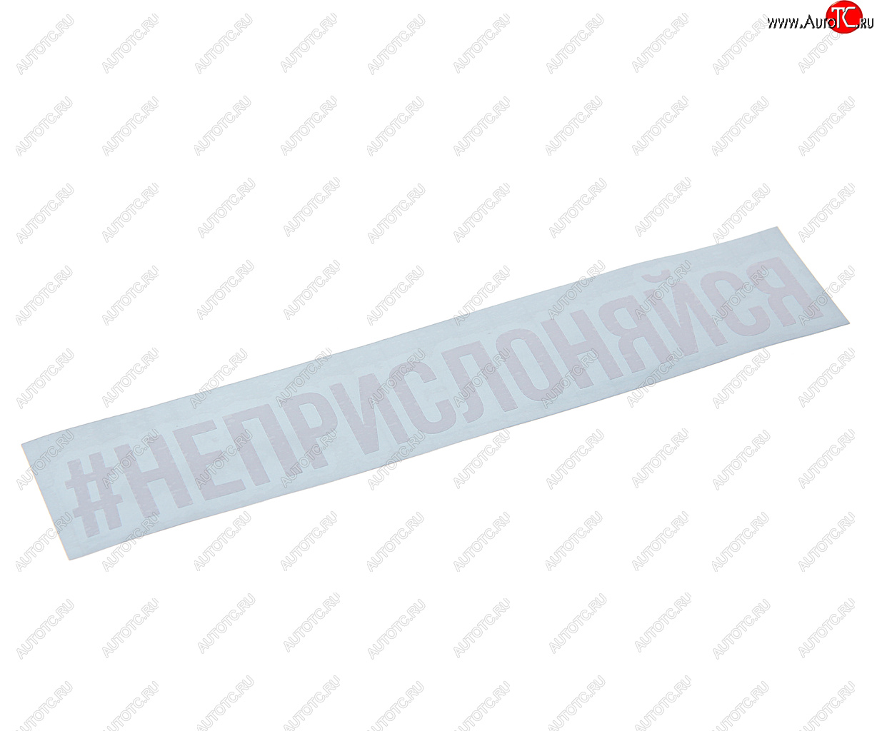 85 р. Наклейка виниловая #НЕПРИСЛОНЯЙСЯ 4х20см белая AUTOSTICKERS AUTOSTICKERS и-89  с доставкой в г. Кемерово
