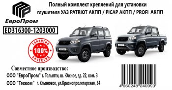 2 459 р. Крепеж УАЗ Патриот АКПП глушителя (хомут,подушка,скоба,прокладка,болты) комплект ЕВРОПРОМ ЕВРОПРОМ ed316300-1203000  с доставкой в г. Кемерово. Увеличить фотографию 3