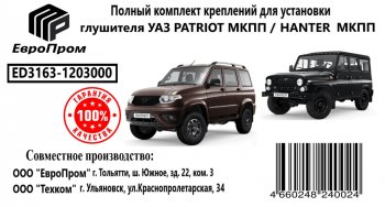 4 099 р. Крепеж УАЗ Патриот МКПП глушителя (хомуты,подушки,скобы,прокладка,болты) комплект ЕВРОПРОМ ЕВРОПРОМ ed3163-1203000  с доставкой в г. Кемерово. Увеличить фотографию 3