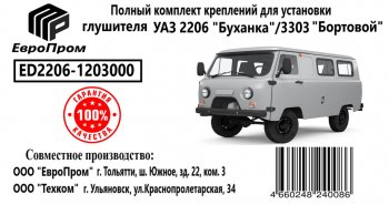 3 499 р. Крепеж УАЗ-2206 глушителя (хомуты,подушка,скоба,болты) комплект ЕВРОПРОМ ЕВРОПРОМ ed2206-1203000  с доставкой в г. Кемерово. Увеличить фотографию 3