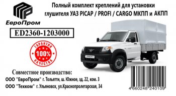 3 899 р. Крепеж УАЗ-2360 Пикап глушителя (хомуты,подушки,скобы,прокладка,болты) комплект ЕВРОПРОМ ЕВРОПРОМ ed2360-1203000  с доставкой в г. Кемерово. Увеличить фотографию 3