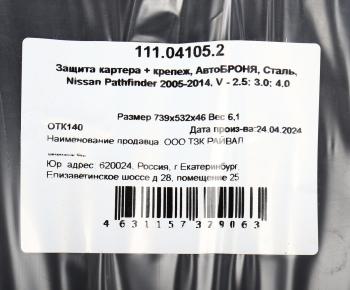 5 599 р. Защита картера NISSAN Pathfinder (05-) (2.53.04.0) АВТОБРОНЯ АВТОБРОНЯ 111.04105.2  с доставкой в г. Кемерово. Увеличить фотографию 4