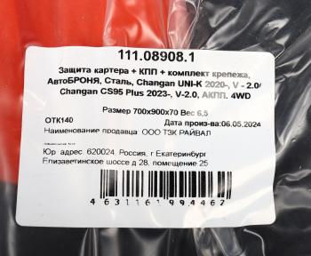4 649 р. Защита картера и КПП CHANGAN Uni-K (20-) (с крепежом) АВТОБРОНЯ АВТОБРОНЯ 111.08908.1  с доставкой в г. Кемерово. Увеличить фотографию 4