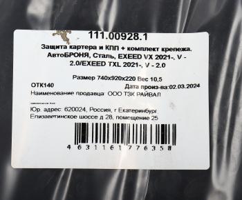 7 999 р. Защита картера и КПП CHERY EXEED VX(21-) (с крепежом) АВТОБРОНЯ АВТОБРОНЯ 111.00928.1  с доставкой в г. Кемерово. Увеличить фотографию 6