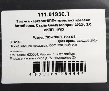 6 499 р. Защита картера и КПП GEELY Monjaro (23-) (с крепежом) АВТОБРОНЯ АВТОБРОНЯ 111.01930.1  с доставкой в г. Кемерово. Увеличить фотографию 4
