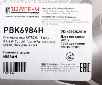 4 799 р. Ступица NISSAN Murano (03-) передняя PATRON PATRON pbk6984h  с доставкой в г. Кемерово. Увеличить фотографию 6