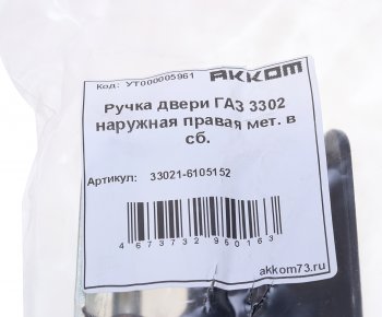 179 р. Ручка ГАЗ-3302 двери наружная правая в сборе металл АККОМ АККОМ 33021-6105152  с доставкой в г. Кемерово. Увеличить фотографию 3