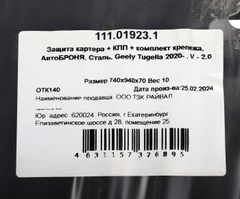 7 999 р. Защита картера и КПП GEELY Tugella (с крепежом) АВТОБРОНЯ АВТОБРОНЯ 111019231  с доставкой в г. Кемерово. Увеличить фотографию 4