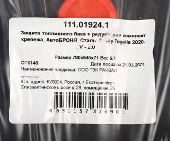 6 399 р. Защита GEELY Tugella (20-) бака топливного и редуктора (с крепежом) АВТОБРОНЯ АВТОБРОНЯ 111.01924.1  с доставкой в г. Кемерово. Увеличить фотографию 6
