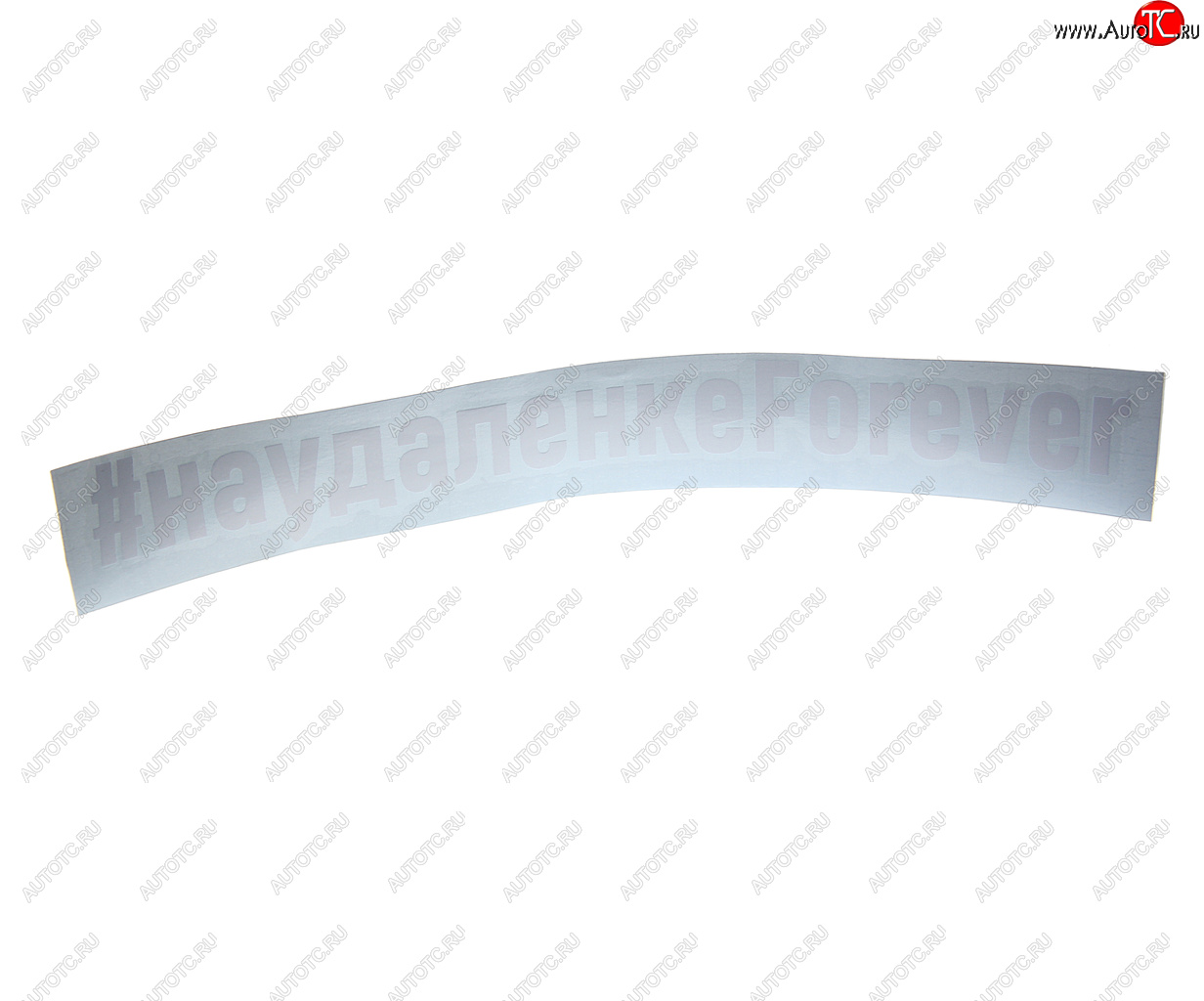 87 р. Наклейка виниловая вырезанная #УДАЛЕНКАFOREVER 5х20см белая AUTOSTICKERS AUTOSTICKERS и-88  с доставкой в г. Кемерово