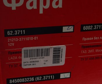 2 149 р. Фара ВАЗ-21213,УАЗ-31519 Хантер с закаленным стеклом ОСВАР ОСВАР 8450083236(62.3711)  с доставкой в г. Кемерово. Увеличить фотографию 6