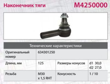 1 969 р. Наконечник рулевой тяги IVECO MERCEDES SCANIA HOWO правый (M30х1.5х93мм,М24) MARSHALL MARSHALL m4250000  с доставкой в г. Кемерово. Увеличить фотографию 3