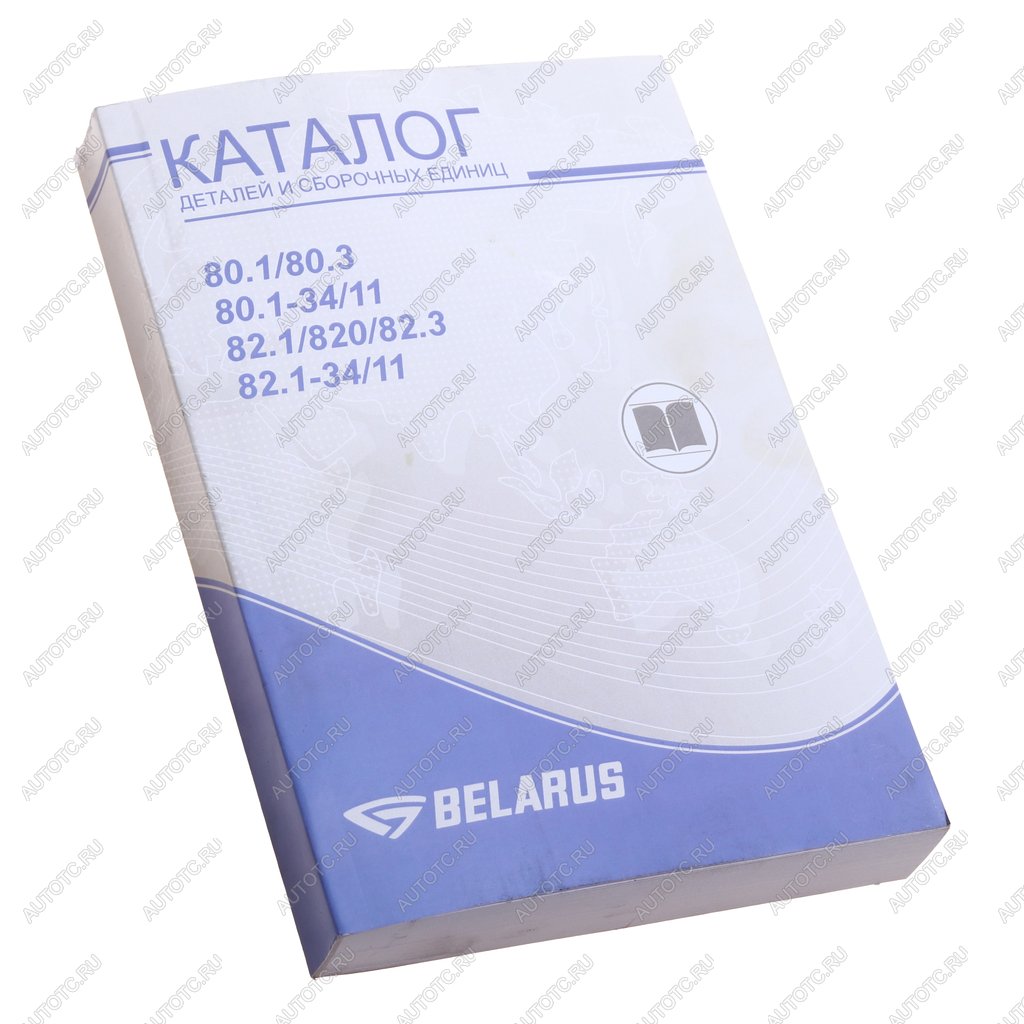 2 499 р. Книга МТЗ-80.1,80.3,80.1-3411,82.1,820,82.3,82.1-3411 каталог деталей и сборочных единиц ОАО МТЗ МТЗ 82-0000010 кдс  с доставкой в г. Кемерово